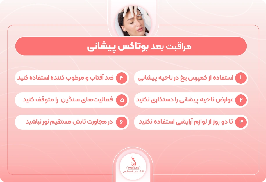 مراقبت های-بعد-از-بوتاکس-پیشانی